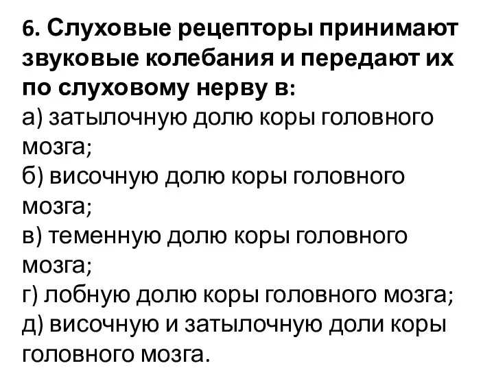 6. Слуховые рецепторы принимают звуковые колебания и передают их по слуховому нерву в: