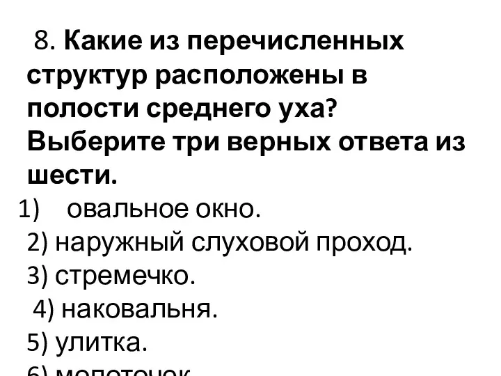 8. Какие из перечисленных структур расположены в полости среднего уха? Выберите три верных