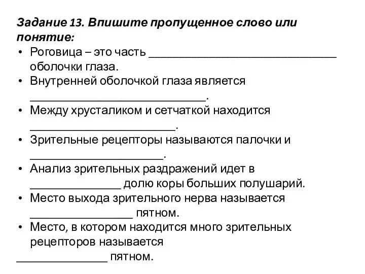 Задание 13. Впишите пропущенное слово или понятие: Роговица – это