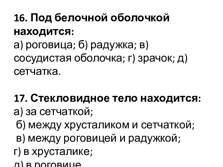 16. Под белочной оболочкой находится: а) роговица; б) радужка; в) сосудистая оболочка; г)