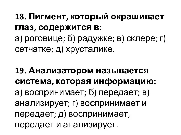 18. Пигмент, который окрашивает глаз, содержится в: а) роговице; б) радужке; в) склере;