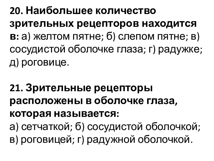 20. Наибольшее количество зрительных рецепторов находится в: а) желтом пятне; б) слепом пятне;