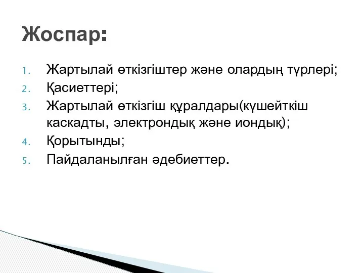 Жартылай өткізгіштер және олардың түрлері; Қасиеттері; Жартылай өткізгіш құралдары(күшейткіш каскадты,