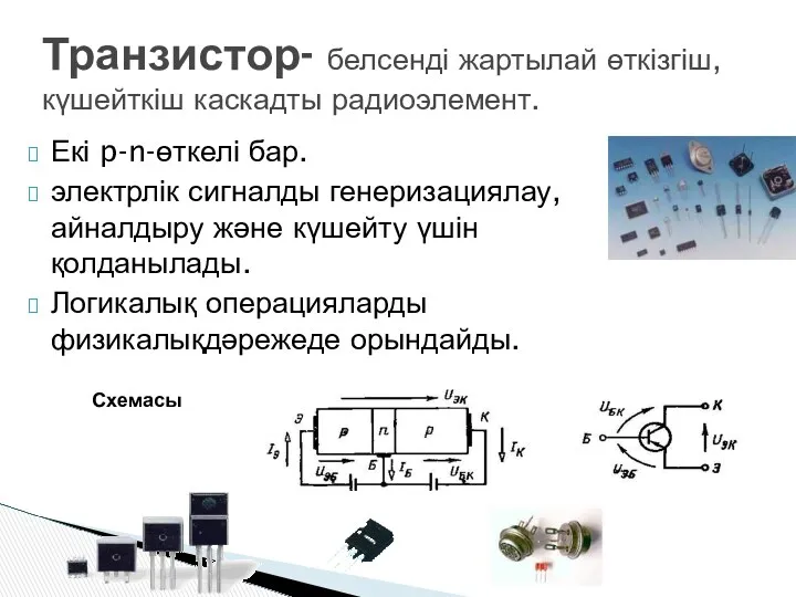 Екі p-n-өткелі бар. электрлік сигналды генеризациялау, айналдыру және күшейту үшін