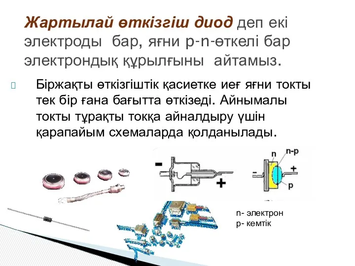 Біржақты өткізгіштік қасиетке иеғ яғни токты тек бір ғана бағытта