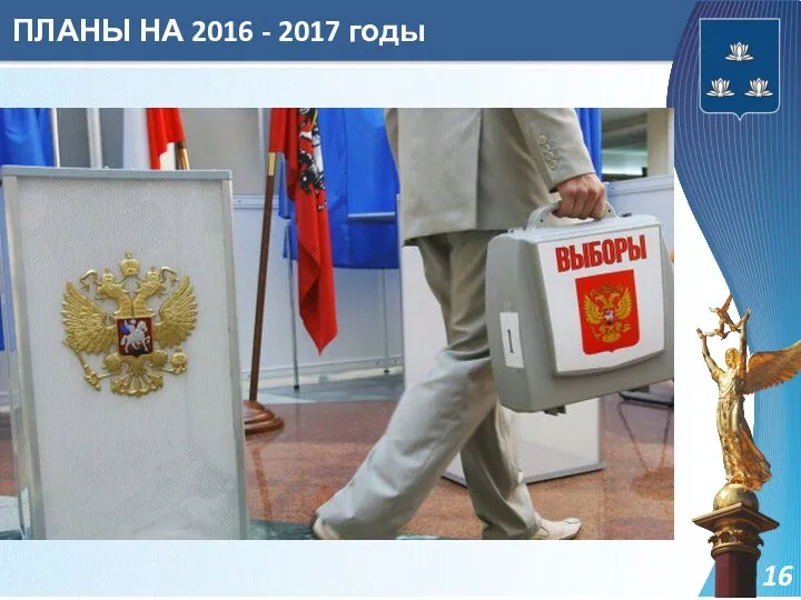 ПЛАНЫ НА 2016 - 2017 годы 16