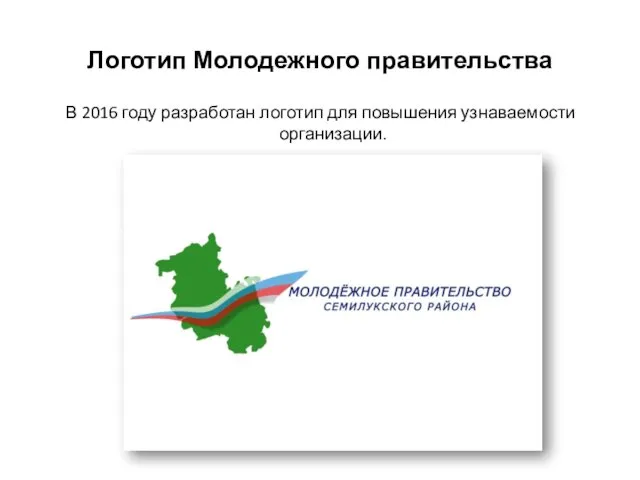 Логотип Молодежного правительства В 2016 году разработан логотип для повышения узнаваемости организации.