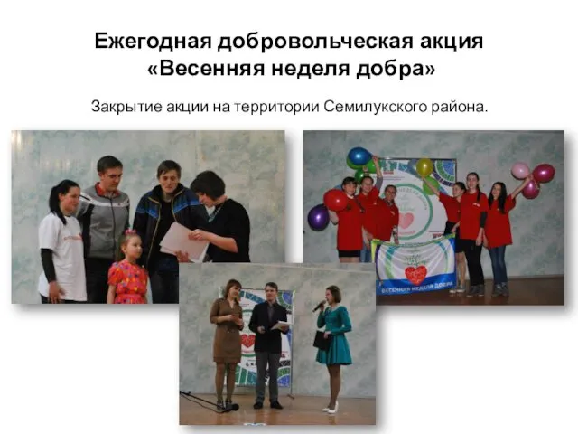Ежегодная добровольческая акция «Весенняя неделя добра» Закрытие акции на территории Семилукского района.