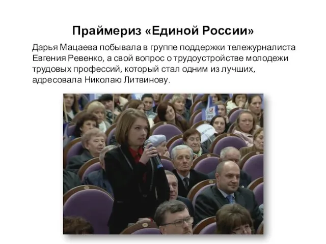Праймериз «Единой России» Дарья Мацаева побывала в группе поддержки тележурналиста Евгения Ревенко, а