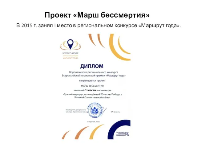 Проект «Марш бессмертия» В 2015 г. занял I место в региональном конкурсе «Маршрут года».