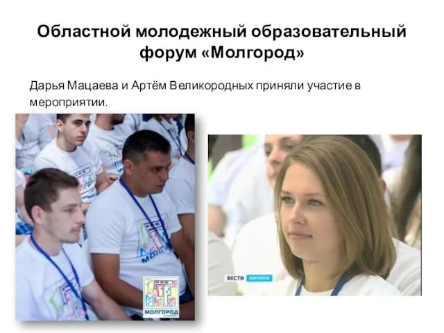 Областной молодежный образовательный форум «Молгород» Дарья Мацаева и Артём Великородных приняли участие в мероприятии.