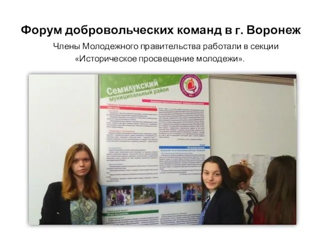 Форум добровольческих команд в г. Воронеж Члены Молодежного правительства работали в секции «Историческое просвещение молодежи».
