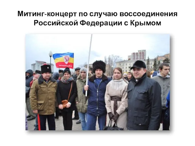 Митинг-концерт по случаю воссоединения Российской Федерации с Крымом