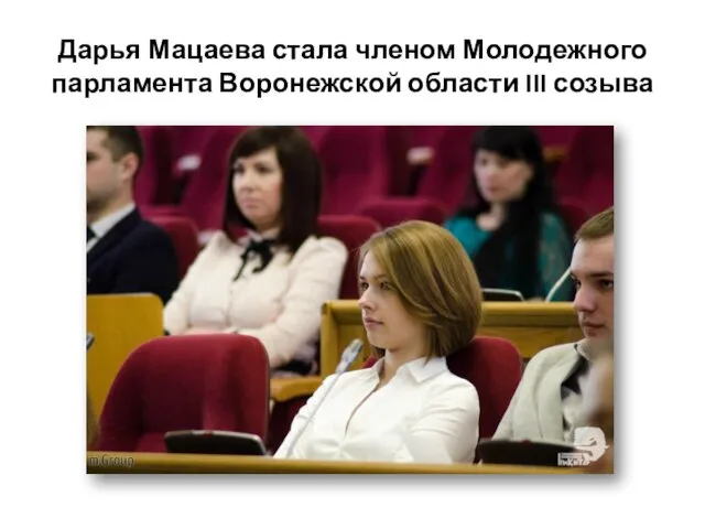Дарья Мацаева стала членом Молодежного парламента Воронежской области III созыва