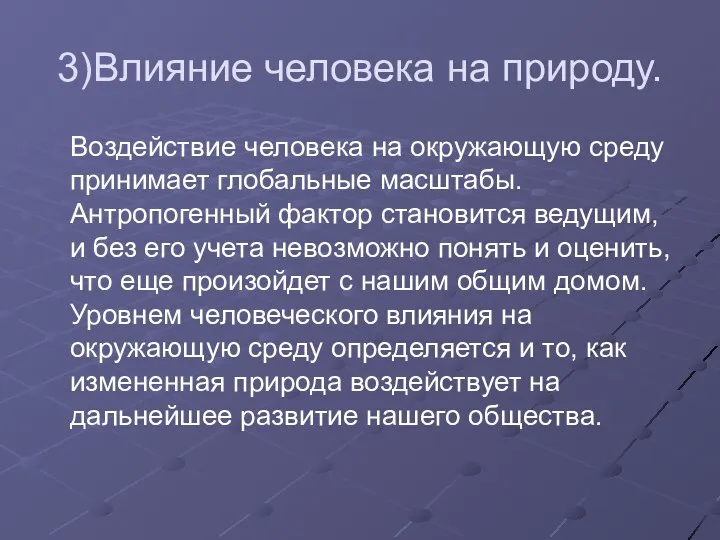 3)Влияние человека на природу. Воздействие человека на окружающую среду принимает