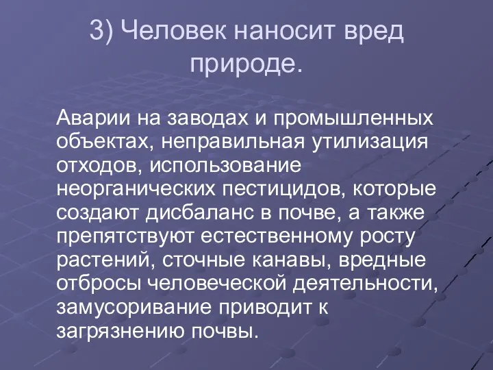 3) Человек наносит вред природе. Аварии на заводах и промышленных