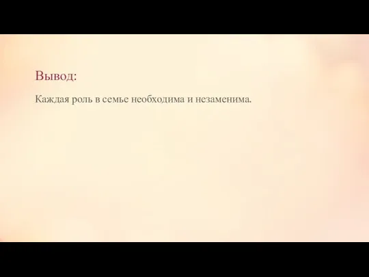 Вывод: Каждая роль в семье необходима и незаменима.
