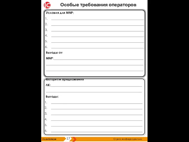 ГК ИНТЕРКОМ 17 Строго конфиденциально Особые требования операторов Условия для