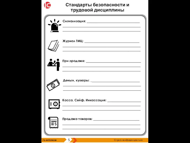 Стандарты безопасности и трудовой дисциплины ГК ИНТЕРКОМ 5 Строго конфиденциально