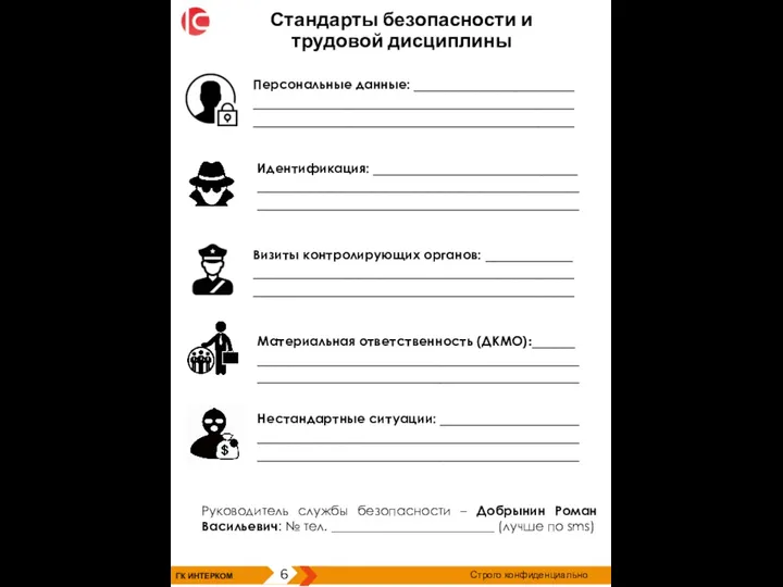 Стандарты безопасности и трудовой дисциплины ГК ИНТЕРКОМ 6 Строго конфиденциально