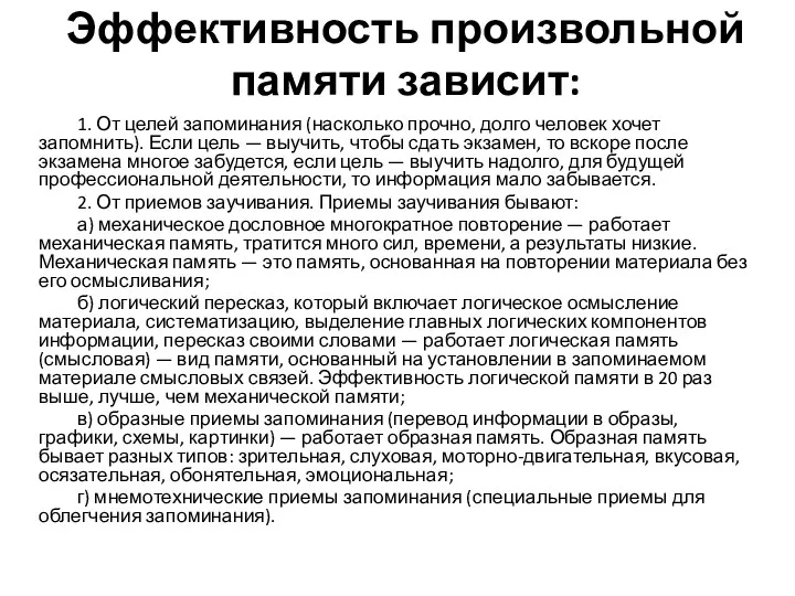 Эффективность произвольной памяти зависит: 1. От целей запоминания (насколько прочно,