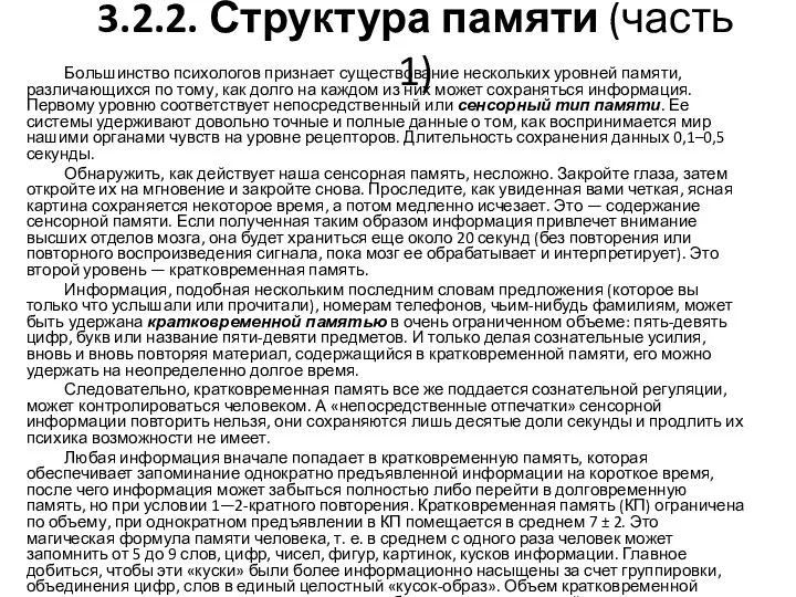 3.2.2. Структура памяти (часть 1) Большинство психологов признает существование нескольких