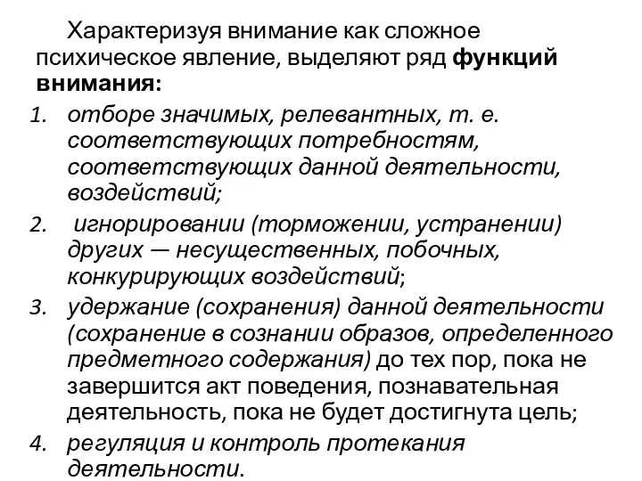 Характеризуя внимание как сложное психическое явление, выделяют ряд функций внимания: