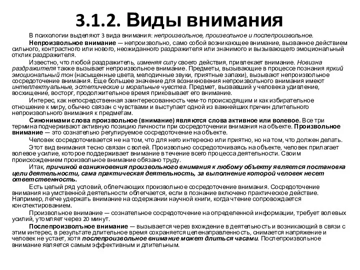 3.1.2. Виды внимания В психологии выделяют 3 вида внимания: непроизвольное,