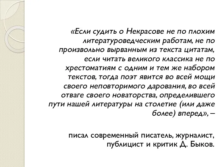 «Если судить о Некрасове не по плохим литературоведческим работам, не по произвольно вырванным