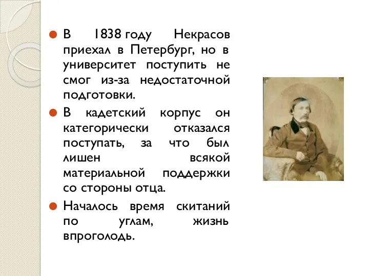 В 1838 году Некрасов приехал в Петербург, но в университет
