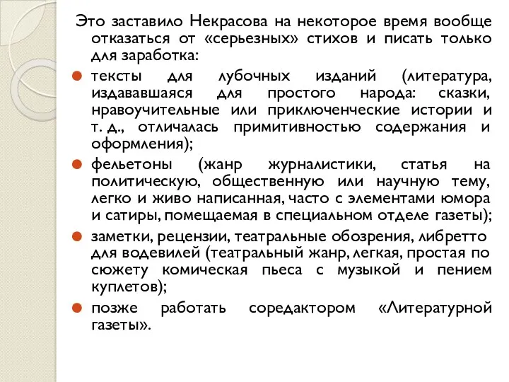 Это заставило Некрасова на некоторое время вообще отказаться от «серьезных»