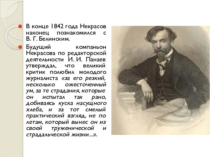 В конце 1842 года Некрасов наконец познакомился с В. Г. Белинским. Будущий компаньон