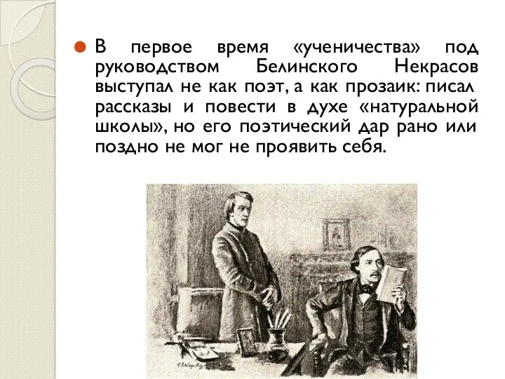 В первое время «ученичества» под руководством Белинского Некрасов выступал не как поэт, а