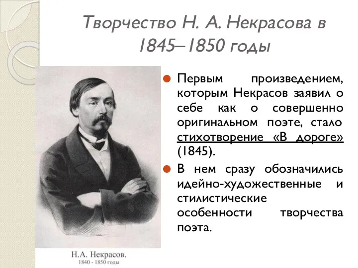 Творчество Н. А. Некрасова в 1845‒1850 годы Первым произведением, которым Некрасов заявил о