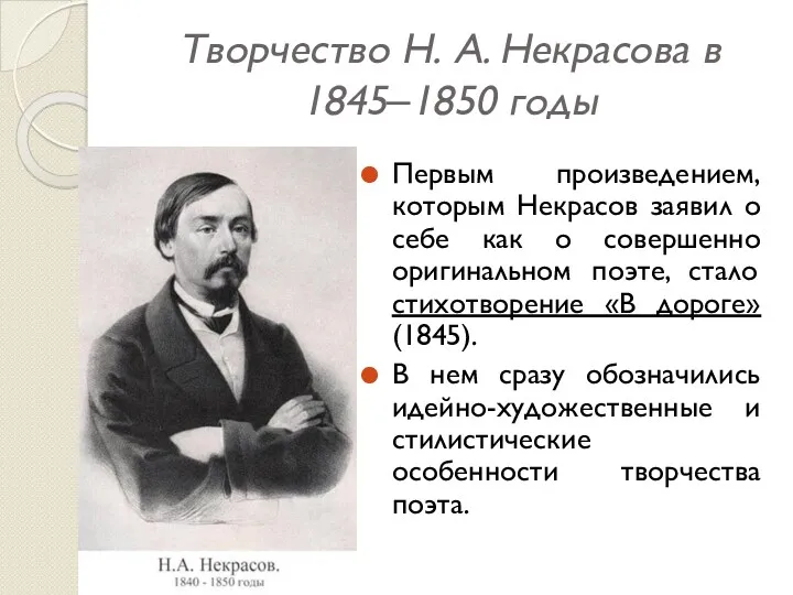 Творчество Н. А. Некрасова в 1845‒1850 годы Первым произведением, которым