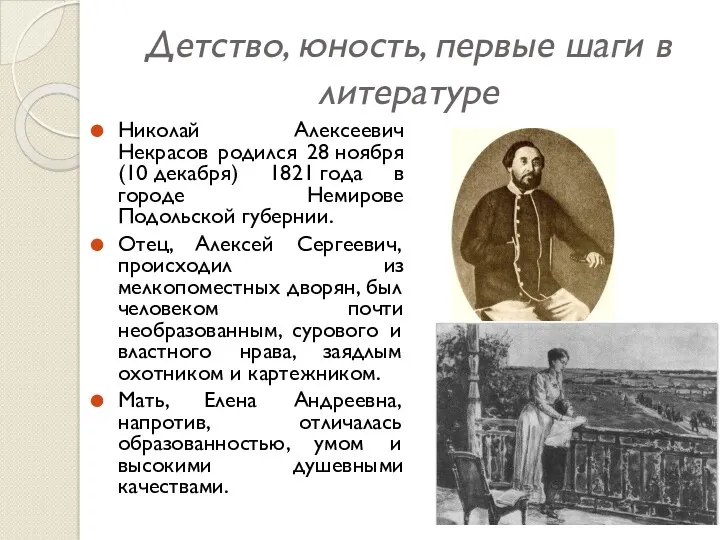 Детство, юность, первые шаги в литературе Николай Алексеевич Некрасов родился 28 ноября (10
