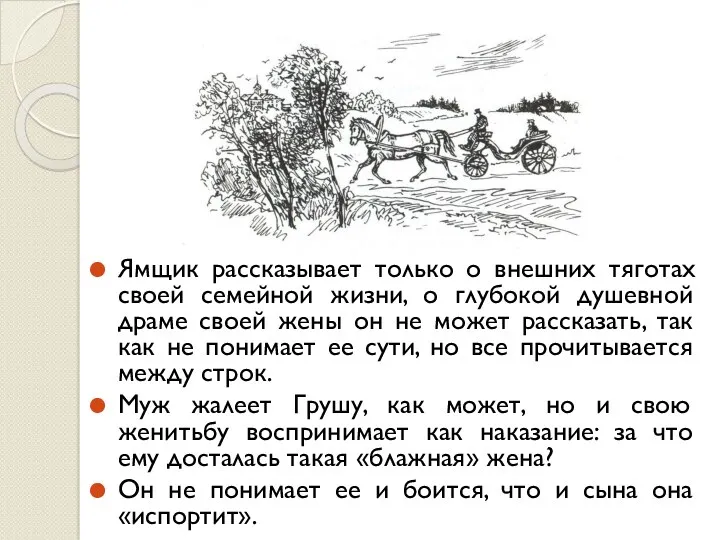 Ямщик рассказывает только о внешних тяготах своей семейной жизни, о глубокой душевной драме