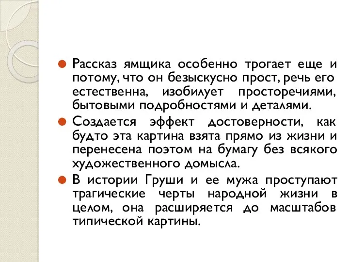 Рассказ ямщика особенно трогает еще и потому, что он безыскусно прост, речь его