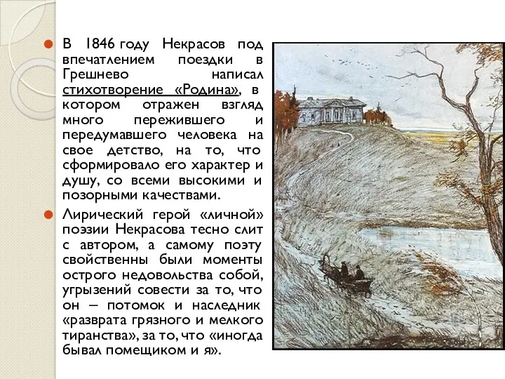 В 1846 году Некрасов под впечатлением поездки в Грешнево написал стихотворение «Родина», в