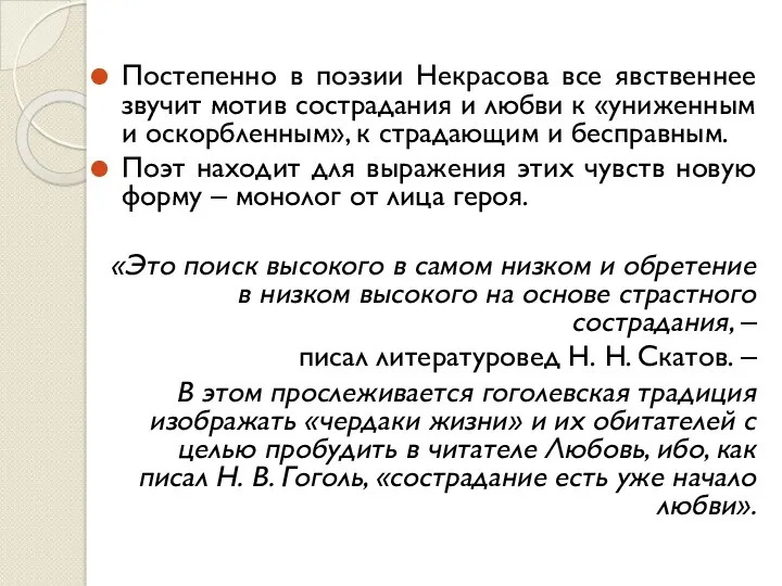 Постепенно в поэзии Некрасова все явственнее звучит мотив сострадания и любви к «униженным