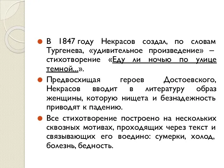 В 1847 году Некрасов создал, по словам Тургенева, «удивительное произведение» ‒ стихотворение «Еду