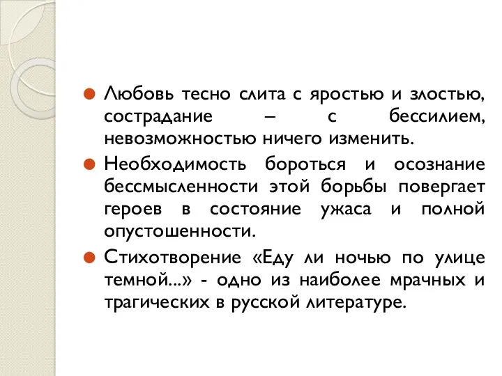 Любовь тесно слита с яростью и злостью, сострадание – с бессилием, невозможностью ничего