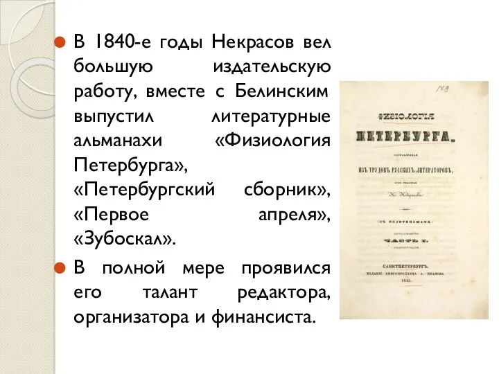 В 1840-е годы Некрасов вел большую издательскую работу, вместе с Белинским выпустил литературные