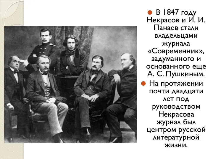В 1847 году Некрасов и И. И. Панаев стали владельцами
