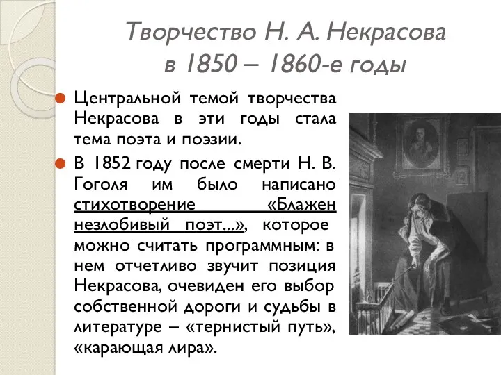 Творчество Н. А. Некрасова в 1850 ‒ 1860-е годы Центральной