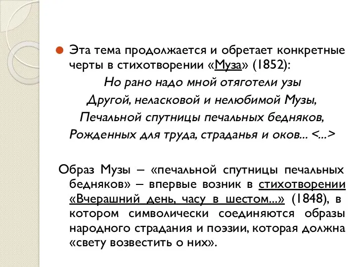 Эта тема продолжается и обретает конкретные черты в стихотворении «Муза»