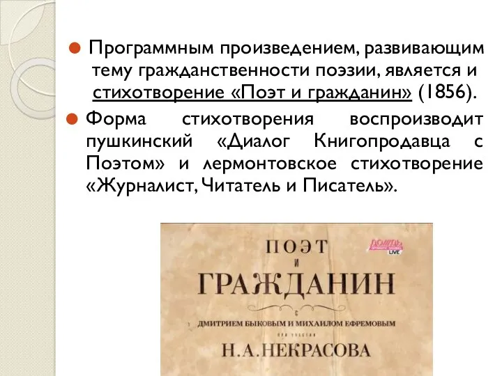 Программным произведением, развивающим тему гражданственности поэзии, является и стихотворение «Поэт и гражданин» (1856).