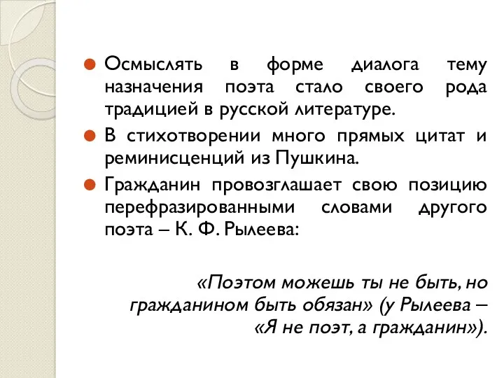 Осмыслять в форме диалога тему назначения поэта стало своего рода традицией в русской