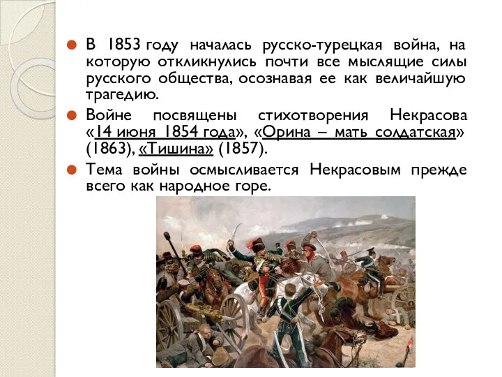 В 1853 году началась русско-турецкая война, на которую откликнулись почти