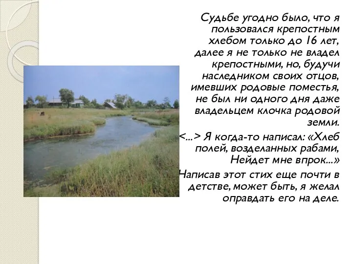 Судьбе угодно было, что я пользовался крепостным хлебом только до 16 лет, далее